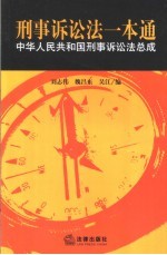 刑事诉讼法一本通 中华人民共和国刑事诉讼法总成