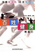 百姓健身精选 2