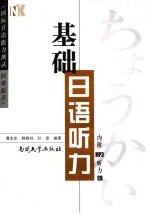 基础日语听力 国际日语能力测试4级起点