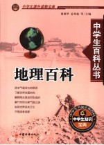 中学生百科丛书 地理百科