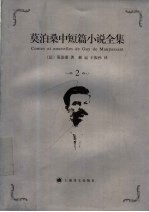 莫泊桑中短篇小说全集 2