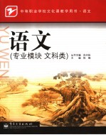 语文 专业模块 文科类