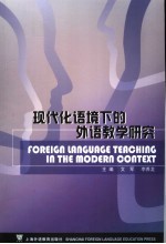现代化语境下的外语教学研究