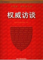 权威访谈