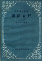 阴阳五行