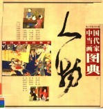 中国当代画家图典 人物卷