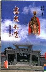 忠惠风范 蔡襄陵园碑林