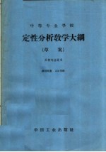 中等专业学校定性分析教学大纲 草案 课程时数：224学时
