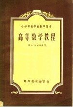中等专业学校教学用书 高等数学教程