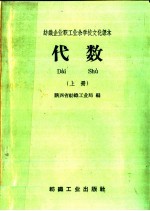 纺织企业职工业余学校文化课本 代数 上