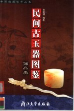 民间古玉器图鉴 饰品类