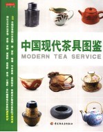 中国现代茶具图鉴