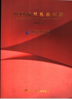 中国玩具礼品年鉴 2004 上 中英文本