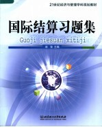 国际结算习题集