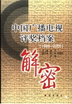 中国广播电视评奖档案解密 1988-2005