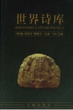 世界诗库 第6卷:西班牙·葡萄牙·拉美