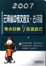 云南省中考文言文·古诗词考点归纳与应试技巧