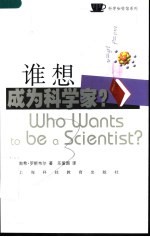 谁想成为科学家? 选择科学作为职业 choosing science as a career
