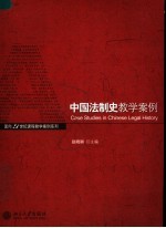 中国法制史教学案例