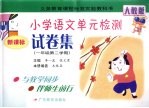 义务教育课程标准实验教科书小学语文单元检测试卷集 一年级 第二学期 新课标人教版