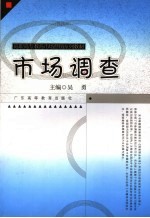 市场调查