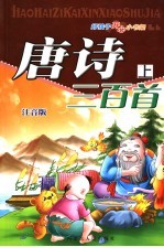 唐诗三百首 注音版 上