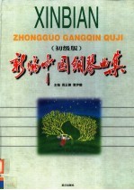 新编中国钢琴曲集 初级版