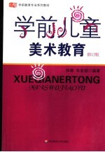 学前儿童美术教育 修订版