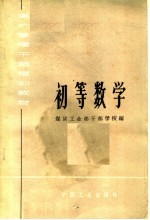 煤矿管理干部培训教材 初等数学