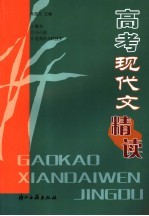高考现代文精读