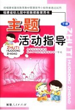 主题活动指导 下