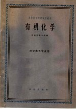 高等农业院校试用教材 有机化学 农学类各专业用