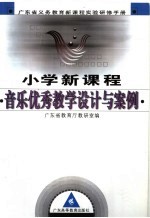 小学新课程音乐优秀教学设计与案例