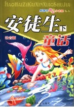 安徒生童话 注音版 下