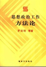 思想政治工作方法论