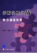 并购决胜之战：整合创造价值