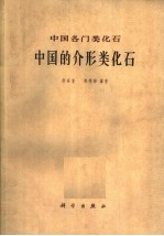 中国的介形类化石