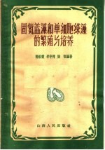 固氮蓝藻和单细胞绿藻的繁殖与培养