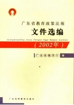 广东省教育政策法规文件选编 2002年