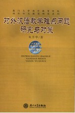 对外汉语教学难点问题研究与对策