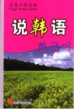 说韩语:应急口语自助