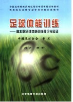 足球体能训练 高水平足球体能训练理论与实证