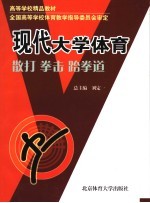 现代大学体育 散打·拳击·跆拳道