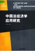 中国法经济学应用研究