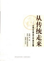 从传统走来 中国山水画 第三回 展作品集
