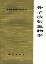分子放射生物学