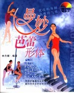 曼妙芭蕾形体