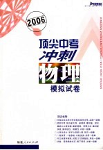 2006顶尖中考冲刺模拟试卷·物理