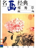 恽寿平 花鸟