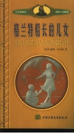 格兰特船长的儿女 上